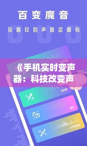 《手机实时变声器：科技改变声音，轻松玩转百变音色》