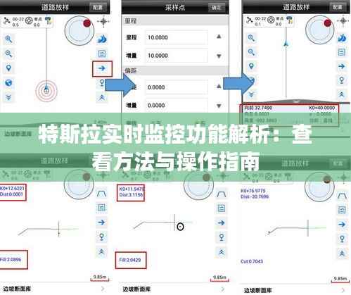 特斯拉实时监控功能解析:查看方法与操作指南