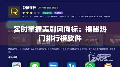 实时掌握美剧风向标：揭秘热门排行榜软件