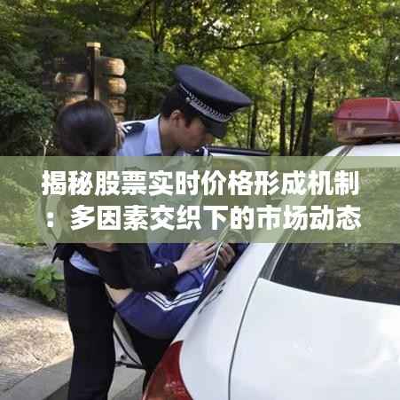 揭秘股票实时价格形成机制:多因素交织下的市场动态
