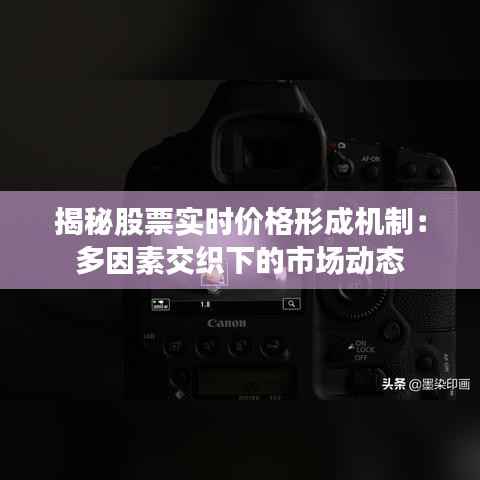 揭秘股票实时价格形成机制:多因素交织下的市场动态