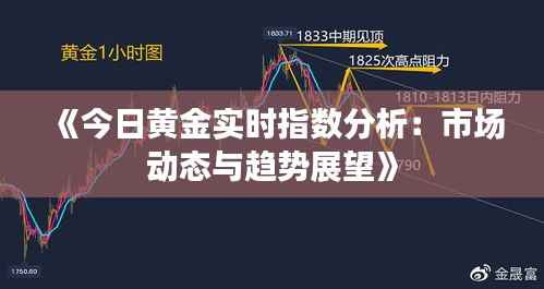 《今日黄金实时指数分析:市场动态与趋势展望》