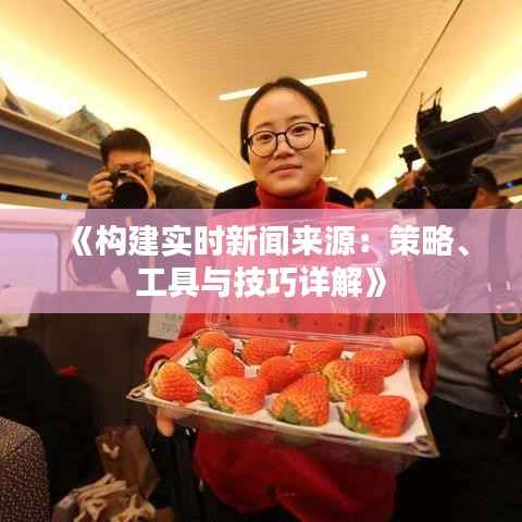 《构建实时新闻来源:策略、工具与技巧详解》