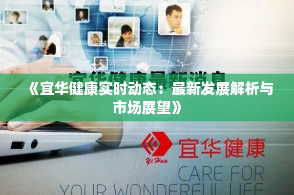 《宜华健康实时动态：最新发展解析与市场展望》