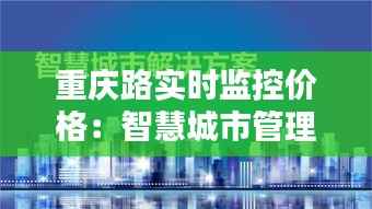 重庆路实时监控价格:智慧城市管理新篇章