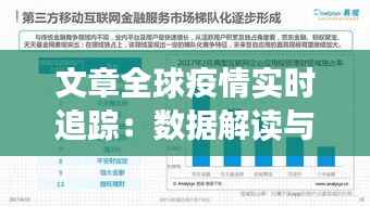 文章全球疫情实时追踪:数据解读与影响分析