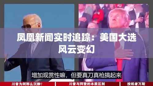 凤凰新闻实时追踪：美国大选风云变幻