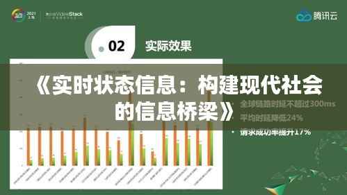 《实时状态信息：构建现代社会的信息桥梁》