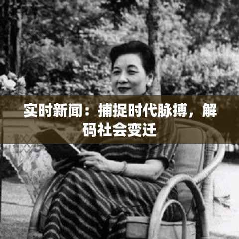 实时新闻：捕捉时代脉搏，解码社会变迁