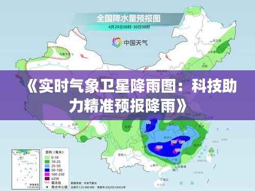 《实时气象卫星降雨图：科技助力精准预报降雨》