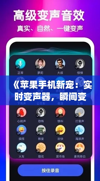《苹果手机新宠：实时变声器，瞬间变身声控达人！》