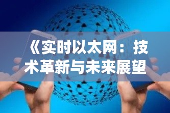《实时以太网：技术革新与未来展望》