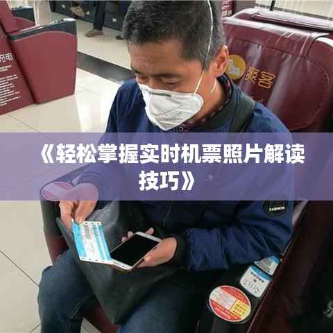 《轻松掌握实时机票照片解读技巧》