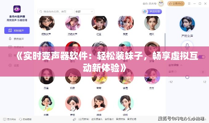 《实时变声器软件：轻松装妹子，畅享虚拟互动新体验》