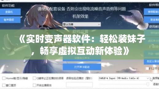 《实时变声器软件:轻松装妹子,畅享虚拟互动新体验》