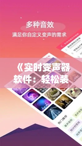 《实时变声器软件:轻松装妹子,畅享虚拟互动新体验》
