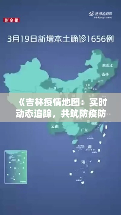 《吉林疫情地图：实时动态追踪，共筑防疫防线》