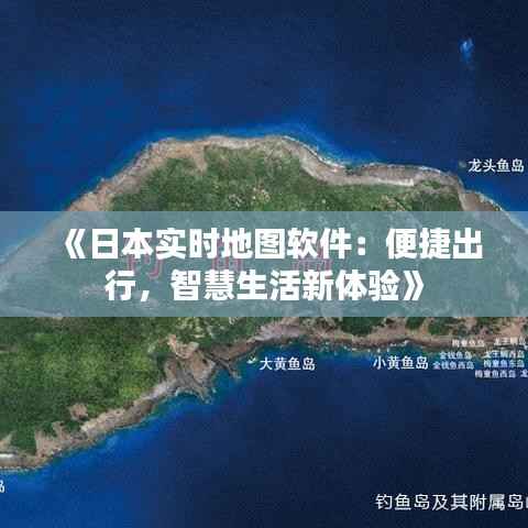 《日本实时地图软件：便捷出行，智慧生活新体验》