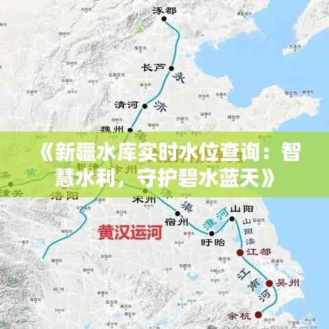 《新疆水库实时水位查询：智慧水利，守护碧水蓝天》