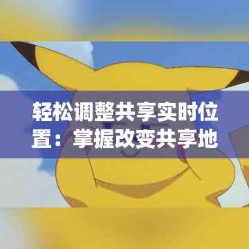 轻松调整共享实时位置：掌握改变共享地点的技巧