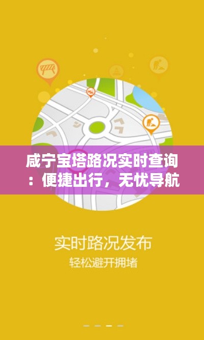 咸宁宝塔路况实时查询:便捷出行,无忧导航