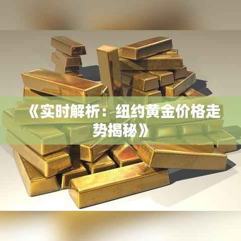 《实时解析:纽约黄金价格走势揭秘》