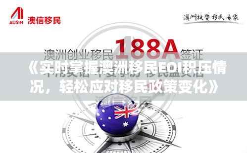 《实时掌握澳洲移民EOI积压情况，轻松应对移民政策变化》
