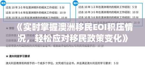 《实时掌握澳洲移民EOI积压情况,轻松应对移民政策变化》