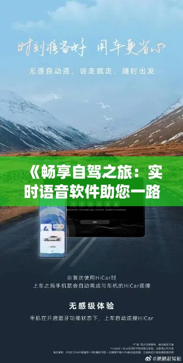 《畅享自驾之旅：实时语音软件助您一路相伴》