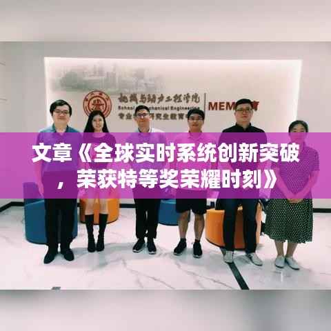 文章《全球实时系统创新突破，荣获特等奖荣耀时刻》