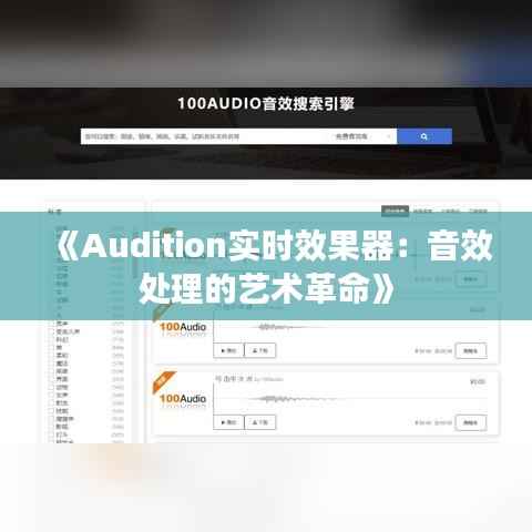 《Audition实时效果器：音效处理的艺术革命》