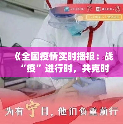 《全国疫情实时播报：战“疫”进行时，共克时艰显担当》