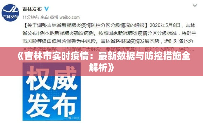 《吉林市实时疫情:最新数据与防控措施全解析》
