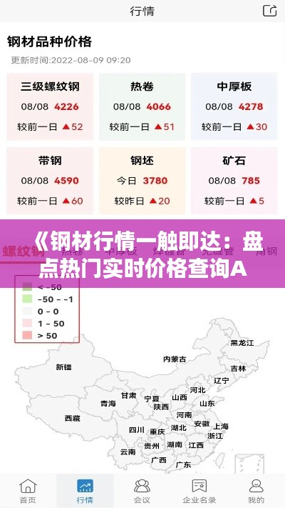 《钢材行情一触即达:盘点热门实时价格查询APP》