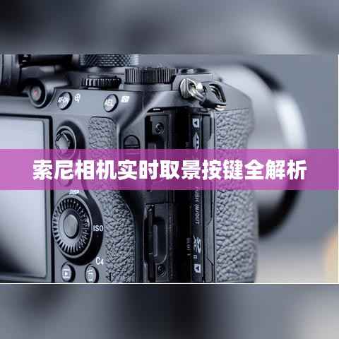 索尼相机实时取景按键全解析