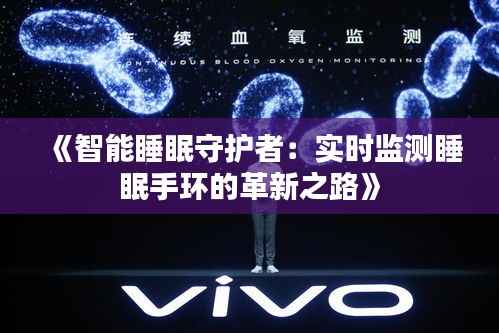 《智能睡眠守护者:实时监测睡眠手环的革新之路》