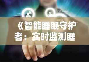 《智能睡眠守护者：实时监测睡眠手环的革新之路》