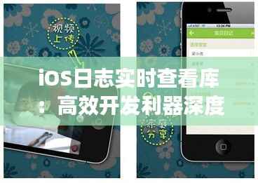 iOS日志实时查看库：高效开发利器深度解析
