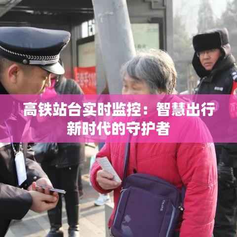 高铁站台实时监控：智慧出行新时代的守护者