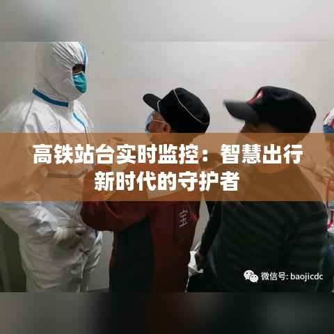 高铁站台实时监控:智慧出行新时代的守护者