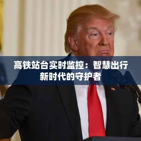 高铁站台实时监控:智慧出行新时代的守护者