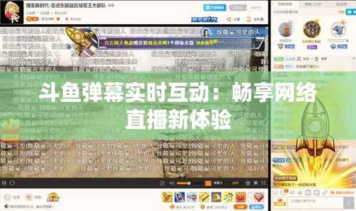 斗鱼弹幕实时互动：畅享网络直播新体验