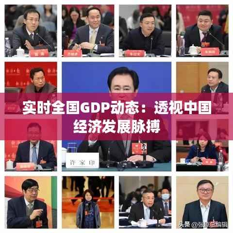 实时全国GDP动态：透视中国经济发展脉搏