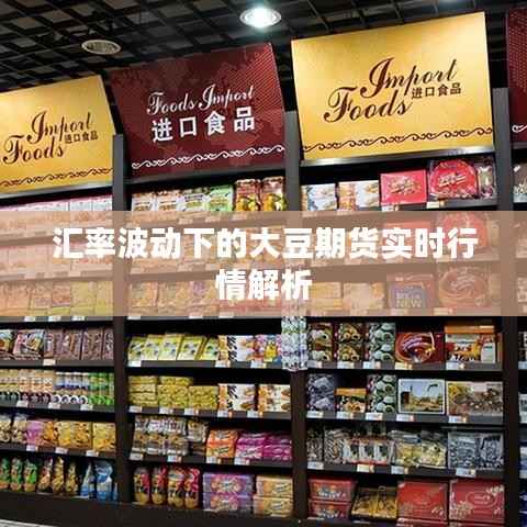 汇率波动下的大豆期货实时行情解析