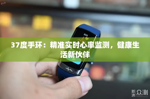 37度手环：精准实时心率监测，健康生活新伙伴
