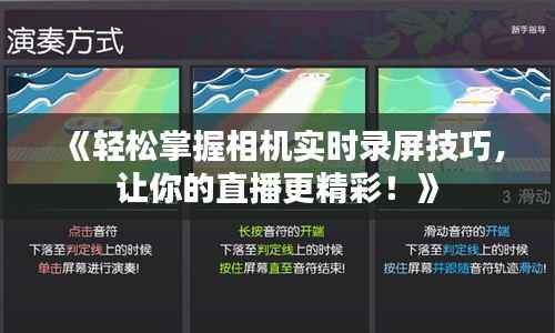 《轻松掌握相机实时录屏技巧，让你的直播更精彩！》