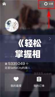 《轻松掌握相机实时录屏技巧,让你的直播更精彩!》