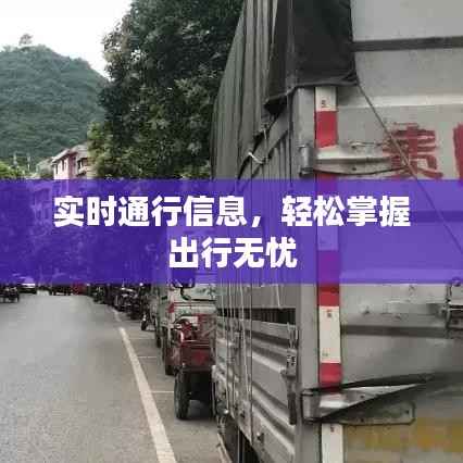 实时通行信息，轻松掌握出行无忧