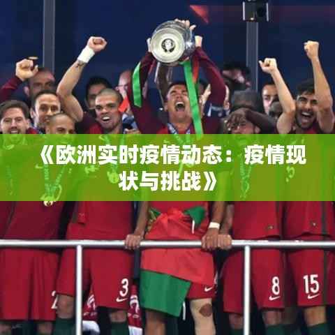 《欧洲实时疫情动态：疫情现状与挑战》