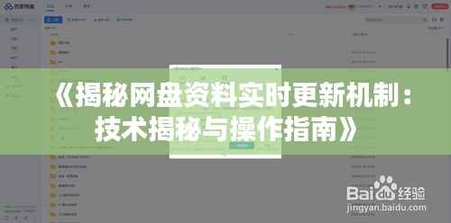 《揭秘网盘资料实时更新机制：技术揭秘与操作指南》